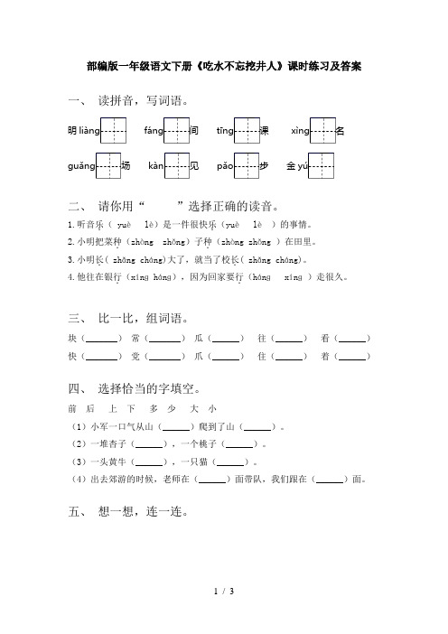 部编版一年级语文下册《吃水不忘挖井人》课时练习及答案