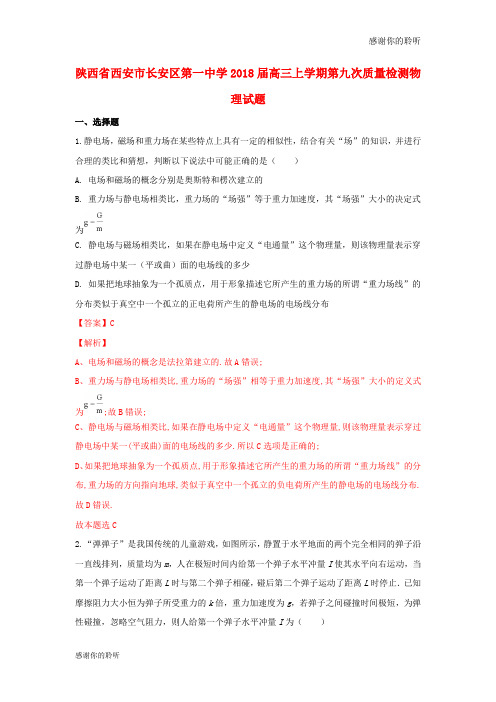 陕西省西安市长安区第一中学届高三物理上学期第九次质量检测试卷含解析.doc