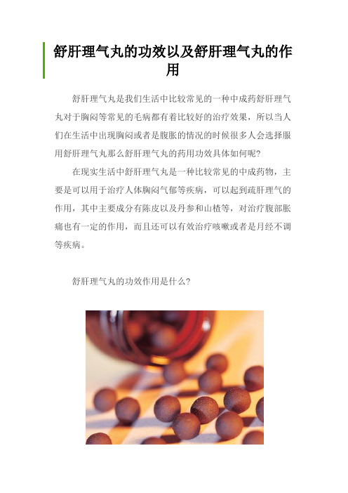 舒肝理气丸的功效以及舒肝理气丸的作用