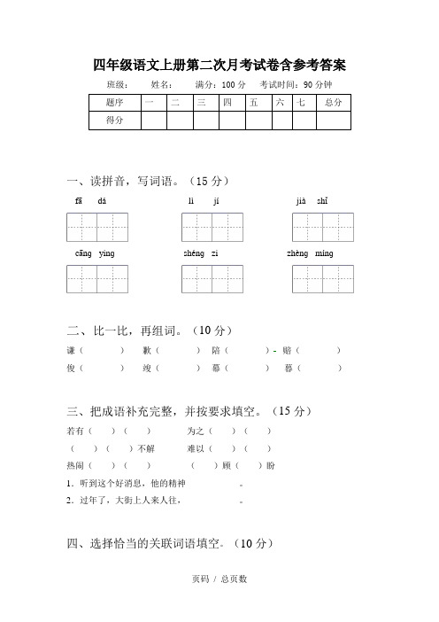 四年级语文上册第二次月考试卷含参考答案