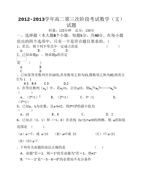 2012-2013学年高二第三次阶段考试数学(文)试题(含答案)