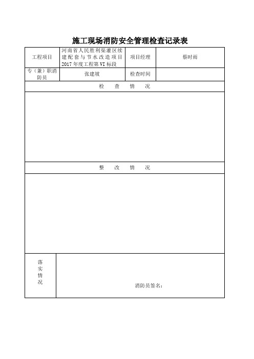 施工现场消防安全管理检查记录表