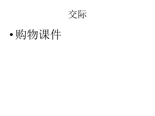 六年级下册英语课件小升初英语知识点专项复习_专题六_交际用语_购物课件 全国通用(共13张PPT)