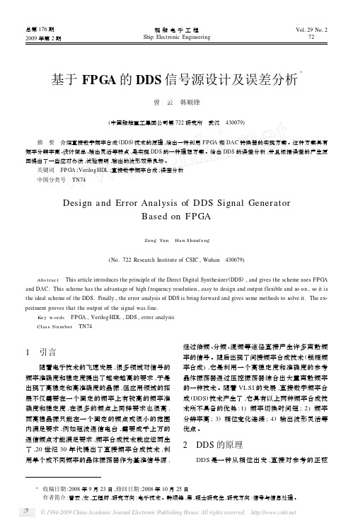 基于FPGA的DDS信号源设计及误差分析