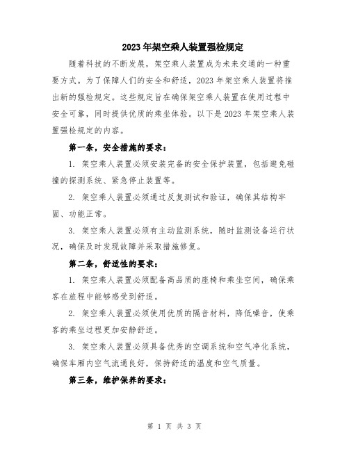 2023年架空乘人装置强检规定