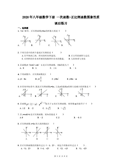 2020年八年级数学下册 一次函数-正比例函数图象性质 课后练习(含答案)