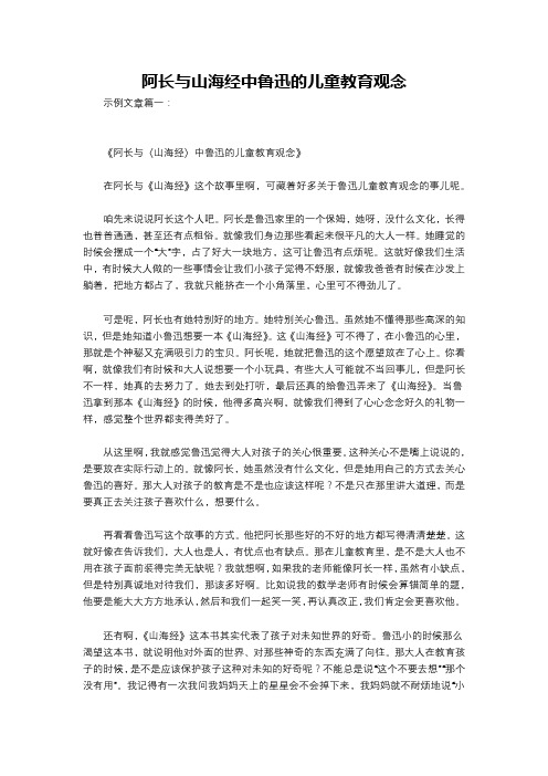 阿长与山海经中鲁迅的儿童教育观念