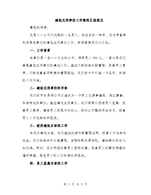 建设文明单位工作情况汇报范文（2篇）