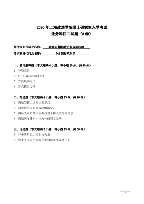 上海政法学院841国际政治学2020年考研专业课真题试卷