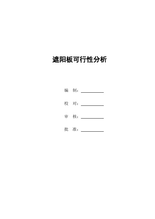 总布置-遮阳板可行性校核