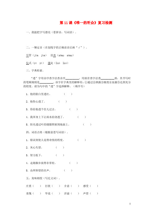 六年级语文上册第三组11唯一的听众作业新人教版