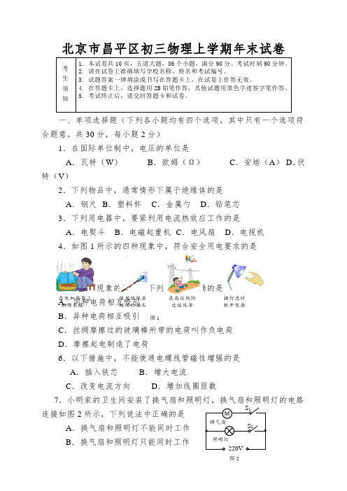 北京市昌平区初三物理上学期年末试卷