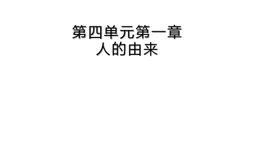 初一 七下生物学 第四单元 第一章 第四单元第一章 人的由来课件