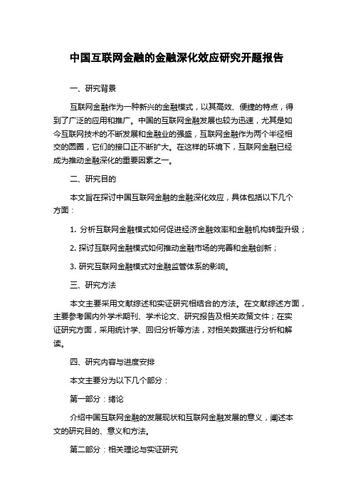 中国互联网金融的金融深化效应研究开题报告