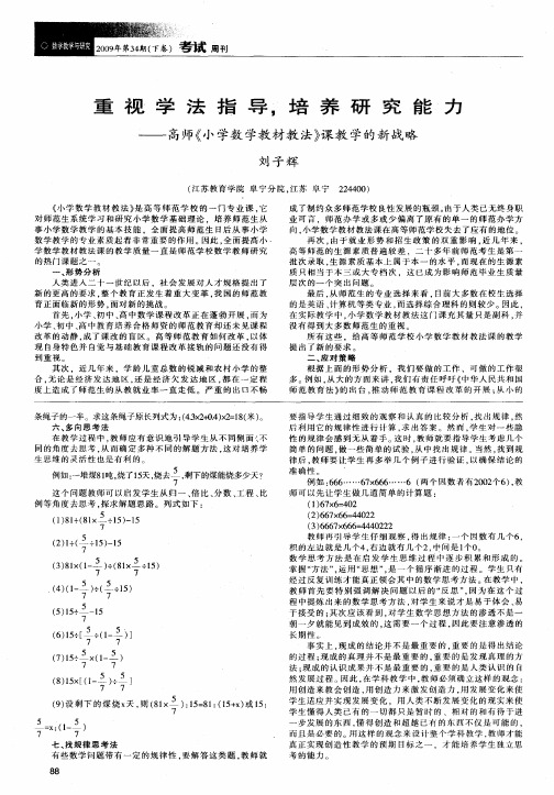 重视学法指导,培养研究能力——高师《小学数学教材教法》课教学的新战略