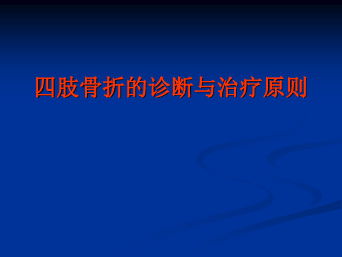 最新 四肢骨折的诊断与治疗原则