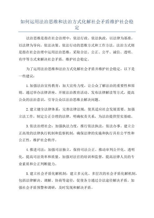 如何运用法治思维和法治方式化解社会矛盾维护社会稳定