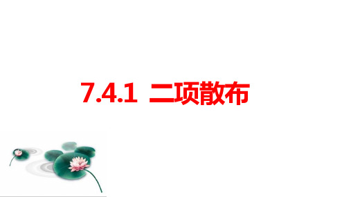 4.1二项分布课件2024-2025学年人教A版选择性必修第三册