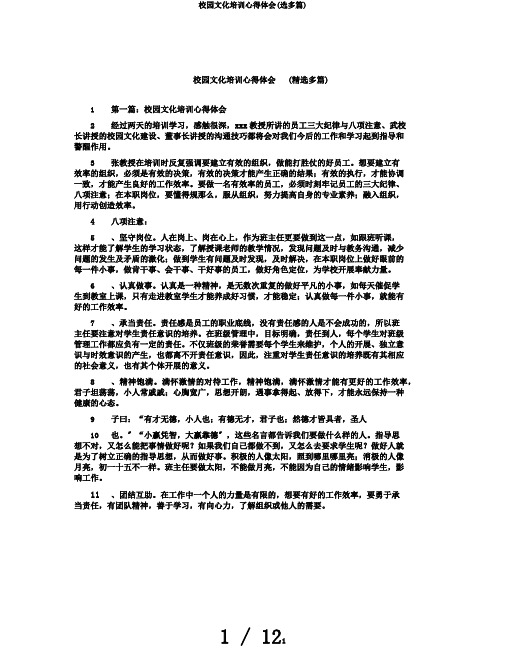 校园文化培训心得体会(选多篇)