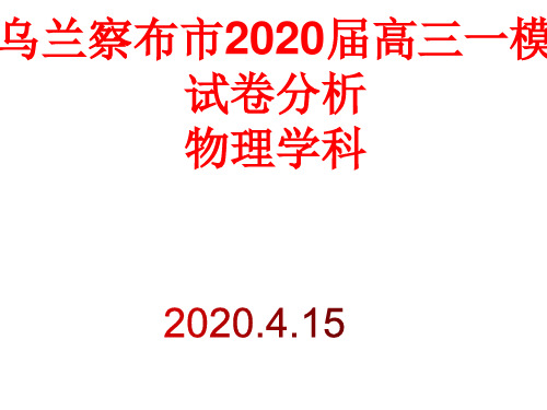 乌兰察布市2020届高三一模物理试卷分析课件(共69张PPT)