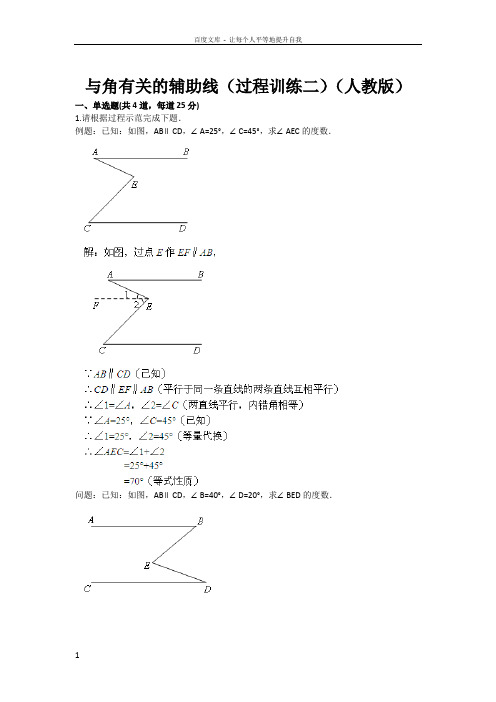 与角有关的辅助线过程训练二人教版(含答案)