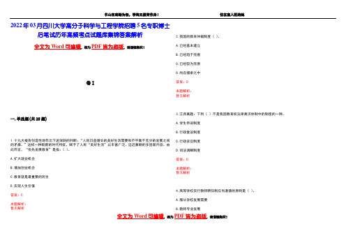 2022年03月四川大学高分子科学与工程学院招聘5名专职博士后笔试历年高频考点试题库集锦答案解析