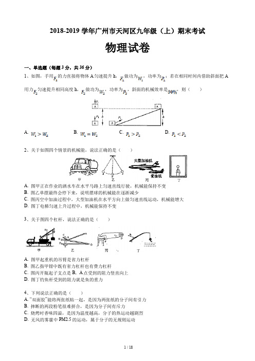 2018-2019学年广州市天河区九年级(上)期末考试物理试卷(含答案和解析)