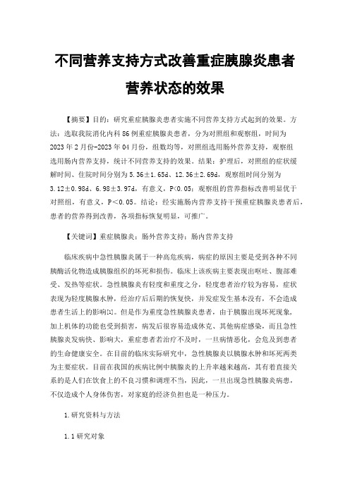 不同营养支持方式改善重症胰腺炎患者营养状态的效果