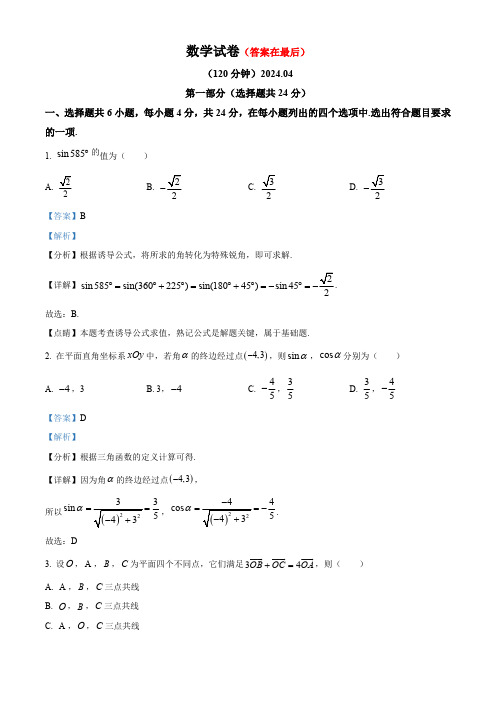 北京市顺义牛栏山2023-2024学年高一下学期4月月考数学试卷含答案