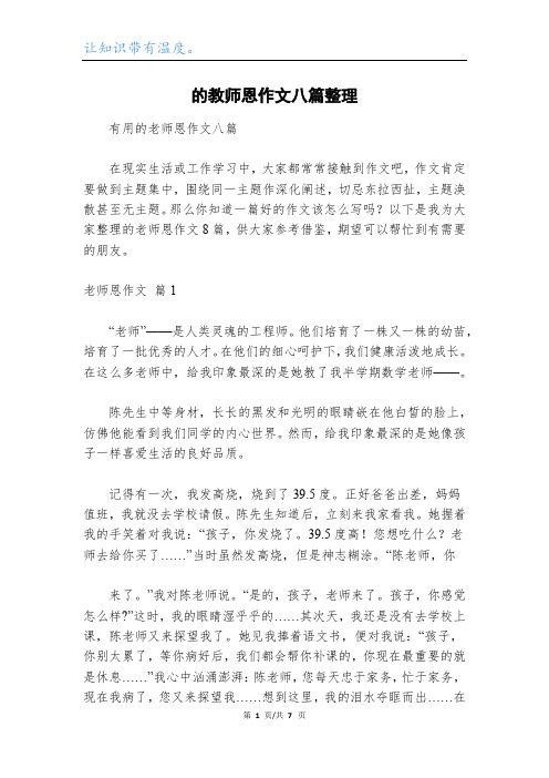 的教师恩作文八篇整理