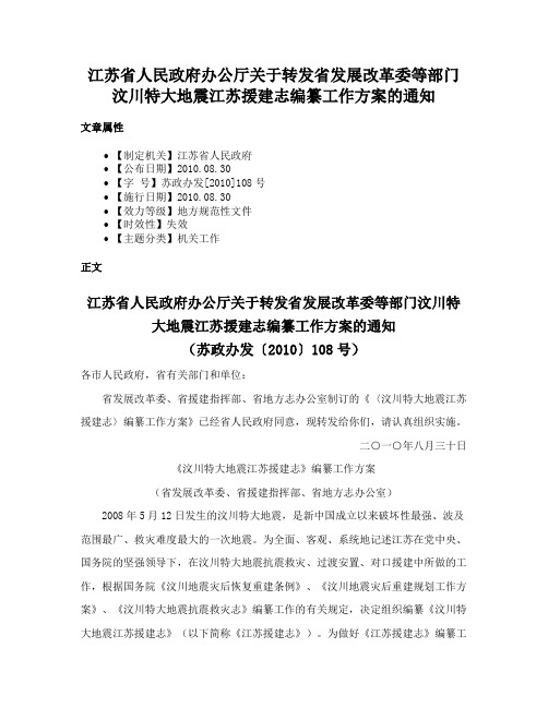 江苏省人民政府办公厅关于转发省发展改革委等部门汶川特大地震江苏援建志编纂工作方案的通知