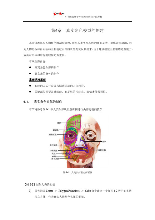 maya模型教程：真实角色模型的创建