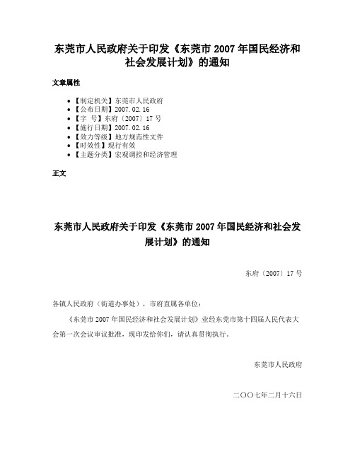 东莞市人民政府关于印发《东莞市2007年国民经济和社会发展计划》的通知