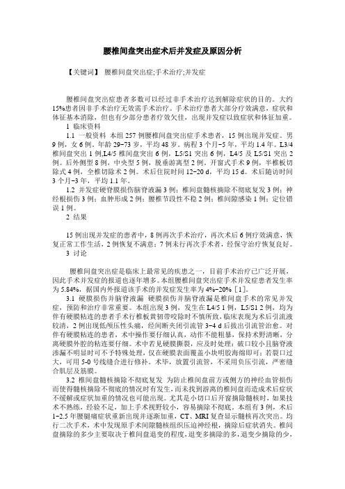 腰椎间盘突出症术后并发症及原因分析