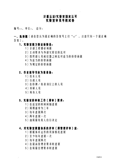 实验室资质认定评审员考试题目