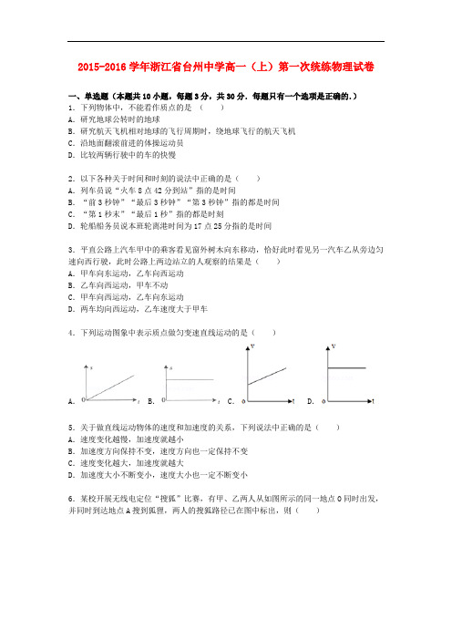 浙江省台州中学高一物理上学期第一次统练试题(含解析)