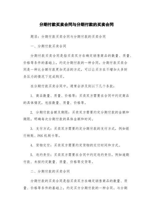 分期付款买卖合同与分期付款的买卖合同