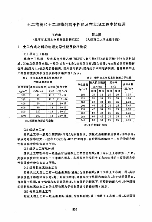 土工格栅和土工织物的若干性能及在大坝工程中的应用