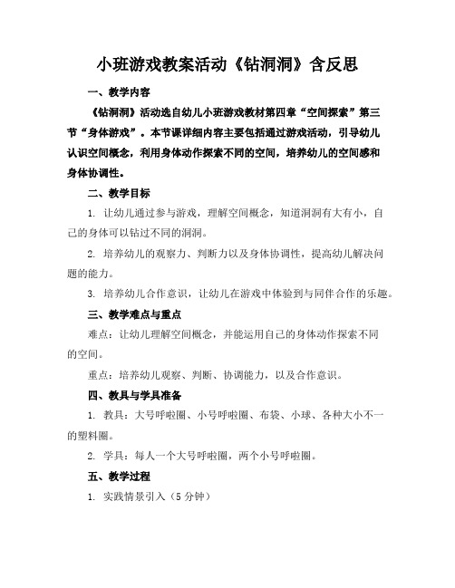 小班游戏教案活动《钻洞洞》含反思