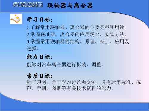 汽车机械基础学习资料-联轴器与离合器