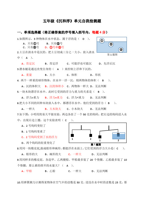 五年级下册科学试题-《沉和浮》单元自我检测题    教科版(含答案)