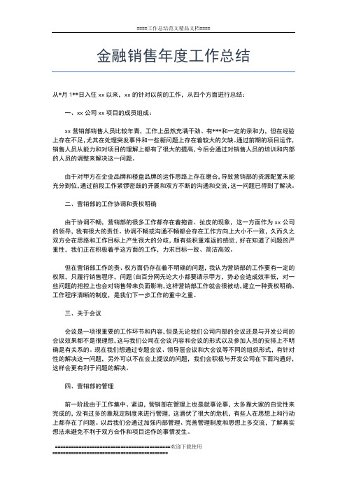 2019年最新金融销售个人年度工作总结00字工作总结文档【五篇】