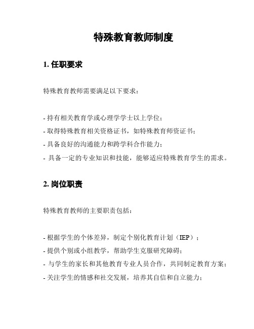 特殊教育教师制度