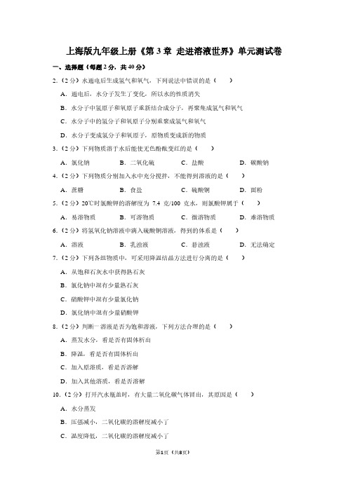 上海版九年级(上)《第3章 走进溶液世界》单元测试卷