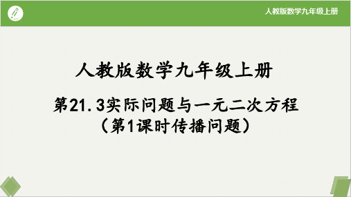 实际问题与一元二次方程(第1课时传播问题)九年级数学上册(人教版)