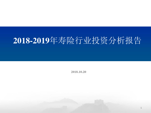2018-2019年寿险行业投资分析报告