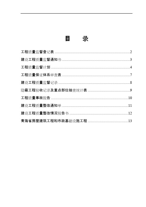 全套建筑工程资料表格(质量监督表) (1)