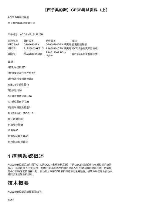 【西子奥的斯】GECB调试资料（上）