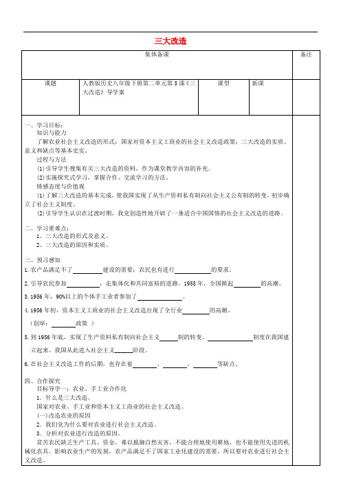 八年级历史下册 第二单元 第5课《三大改造》导学案(无答案) 新人教版