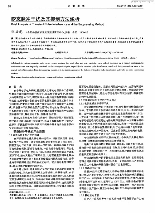 瞬态脉冲干扰及其抑制方法浅析